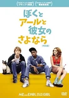 ぼくとアールと彼女のさよなら 映画ポスター