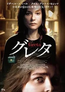 グレタ GRETA 映画ポスター