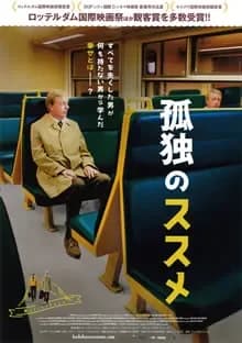 孤独のススメ 映画ポスター