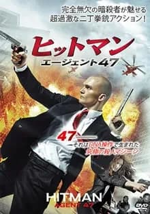 ヒットマン：エージェント47 映画ポスター
