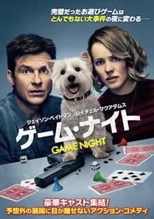 ゲーム・ナイト 映画ポスター