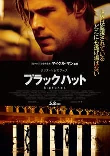 ブラックハット 映画ポスター