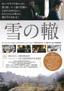 雪の轍 映画ポスター