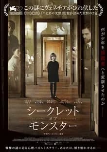 シークレット・オブ・モンスター 映画ポスター