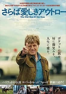 さらば愛しきアウトロー 映画ポスター