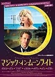 マジック・イン・ムーンライト 映画ポスター