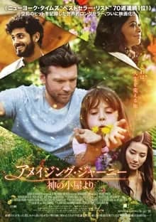 アメイジング・ジャーニー 神の小屋より 映画ポスター