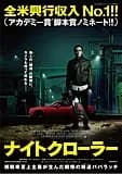 ナイトクローラー 映画ポスター
