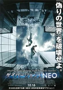 ダイバージェントNEO 映画ポスター