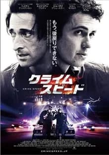 クライム・スピード 映画ポスター