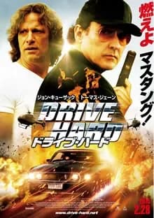 ドライブ・ハード 映画ポスター