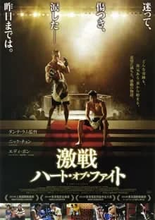 激戦 ハート・オブ・ファイト 映画ポスター