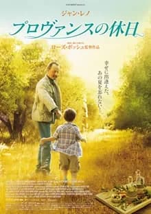 プロヴァンスの休日 映画ポスター
