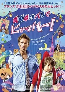真夜中のパリでヒャッハー！ 映画ポスター