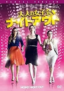 大人の女子会・ナイトアウト 映画ポスター