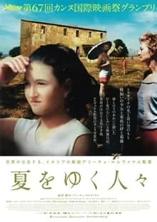 夏をゆく人々 映画ポスター