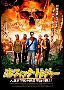 パシフィックトレジャー 大日本帝国の黄金伝説を追え！ 映画ポスター