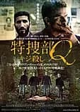 特捜部Q キジ殺し 映画ポスター