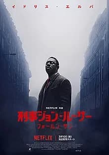 刑事ジョン・ルーサー: フォール ン・サン 映画ポスター