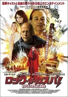 ロック・ザ・カスバ！ 映画ポスター