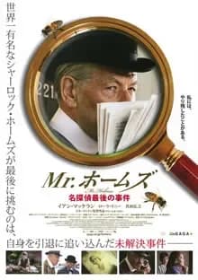 Mr.ホームズ 名探偵最後の事件 映画ポスター