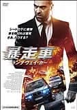 暴走車 ランナウェイ・カー 映画ポスター