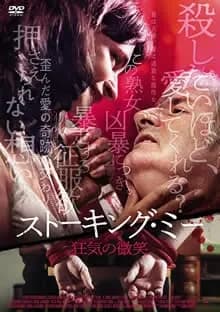 ストーキングミー 狂気の微笑 映画ポスター
