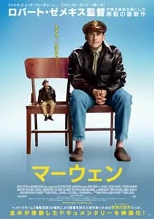 マーウェン 映画ポスター