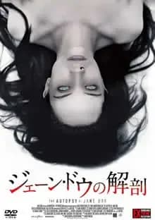 ジェーンドウの解剖 映画ポスター