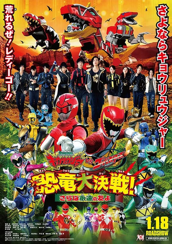 獣電戦隊キョウリュウジャーVSゴーバスターズ　恐竜大決戦！さらば永遠の友よ 映画ポスター