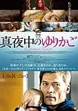 真夜中のゆりかご 映画ポスター