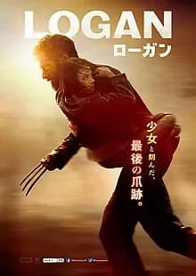 LOGAN／ローガン 映画ポスター
