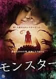 モンスター 変身する美女 映画ポスター