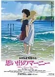 思い出のマーニー 映画ポスター