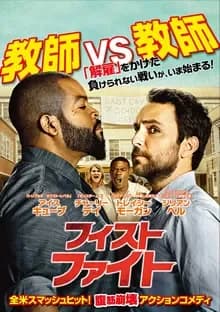 フィストファイト 映画ポスター