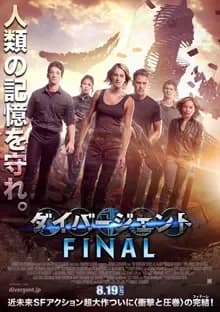 ダイバージェントFINAL 映画ポスター