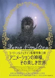 ユーリー・ノルシュテインのアニメ映画傑作選 映画ポスター