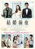 結婚前夜 マリッジブルー 映画ポスター