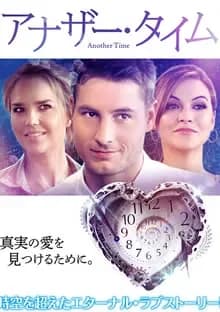 アナザー・タイム 映画ポスター