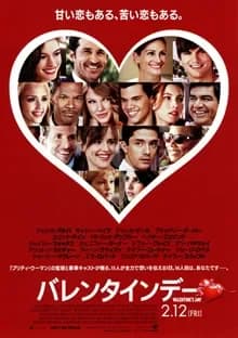 バレンタインデー 映画ポスター