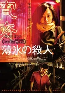 薄氷の殺人 映画ポスター