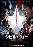 シビル・ウォー／キャプテン・アメリカ 映画ポスター