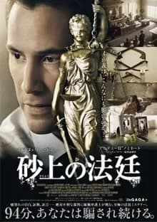 砂上の法廷 映画ポスター
