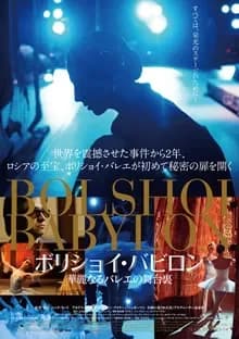 ボリショイ・バビロン 映画ポスター