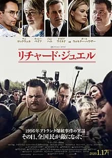 リチャード・ジュエル 映画ポスター