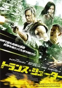 トランス・シューター 映画ポスター