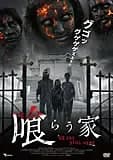 喰らう家 映画ポスター