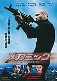 メカニック:ワールドミッション 映画ポスター