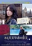 ある天文学者の恋文 映画ポスター
