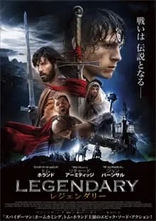 レジェンダリー 映画ポスター